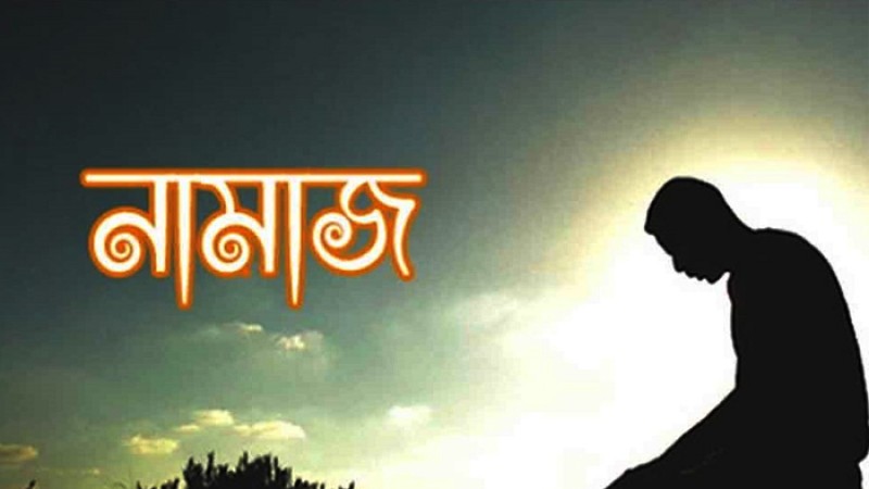 নামাজ কেন এত গুরুত্বপূর্ণ