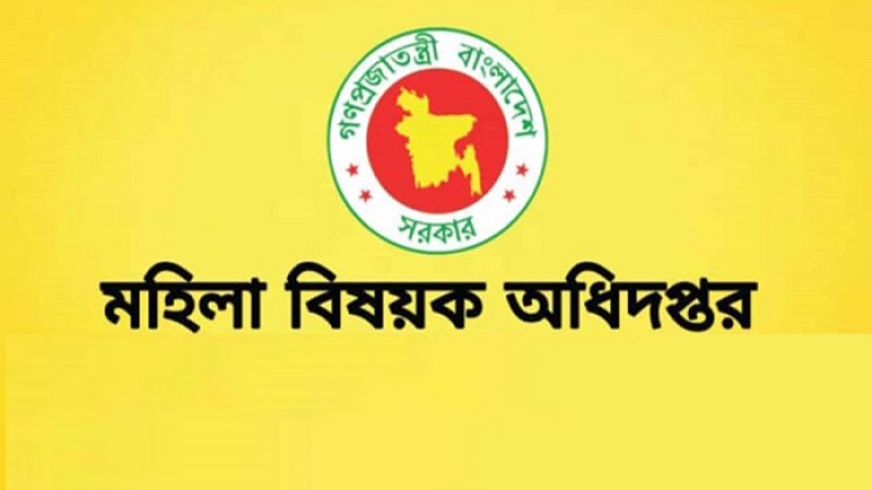 ৫০৪ জনকে নিয়োগ দেবে মহিলা বিষয়ক অধিদপ্তর