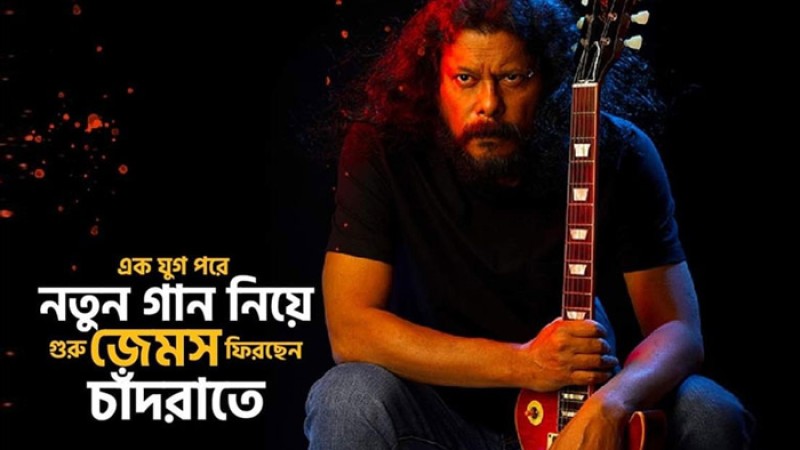 ১২ বছর পরে জেমসের নতুন গান