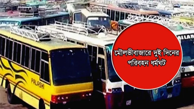 মৌলভীবাজারে চলছে ৩৬ ঘণ্টার পরিবহন ধর্মঘট
