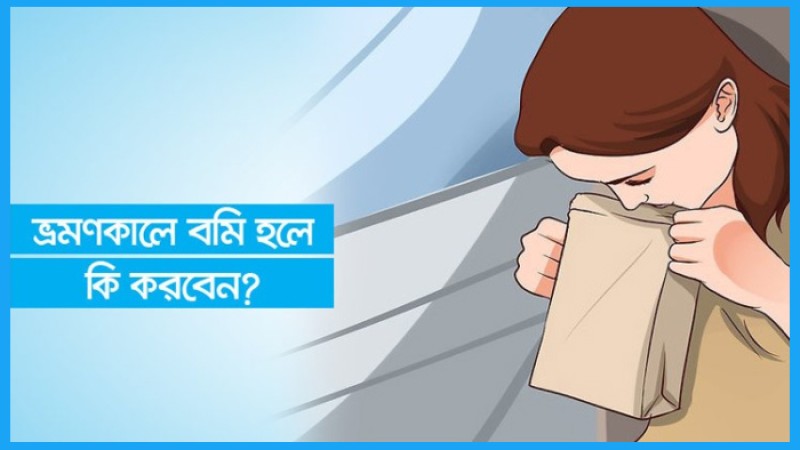 ভ্রমণকালে বমি হলে কি করবেন?