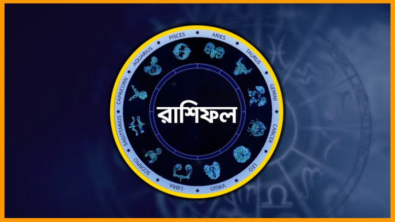 জেনে নিন কেমন যাবে আপনার আজকের দিন!