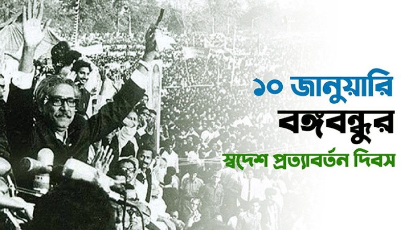 আজ বঙ্গবন্ধুর স্বদেশ প্রত্যাবর্তন দিবস