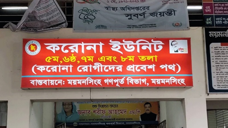 ২৪ ঘণ্টায় ময়মনসিংহ মেডিকেলে আরও ১৮ জনের মৃত্যু