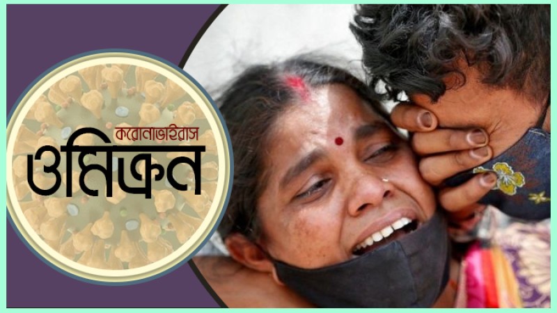 ওমিক্রনের উপধরন পাওয়া গেছে ৫৭ দেশে : ডব্লিউএইচও