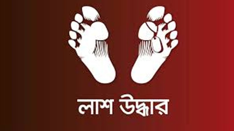 নারায়ণগঞ্জে গৃহবধূর হাত-পা বাঁধা মরদেহ উদ্ধার