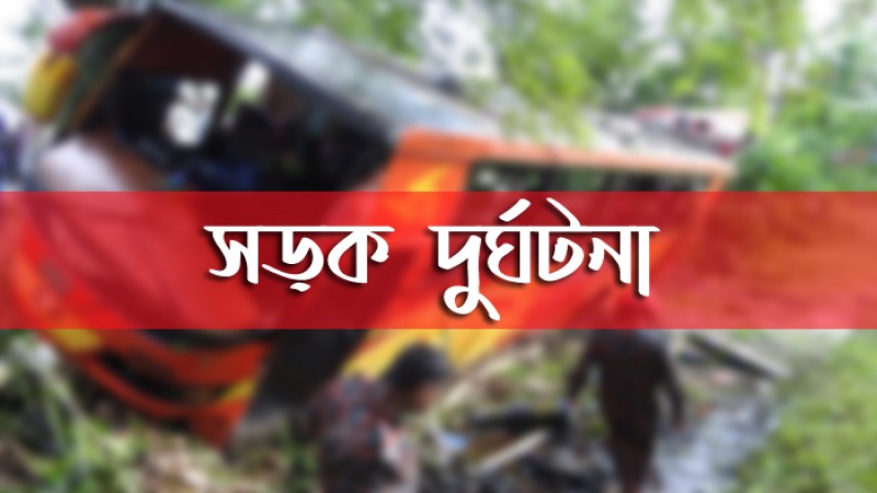 নিয়ন্ত্রণ হারিয়ে যাত্রীবাহী বাস খাদে পড়ে নিহত ১