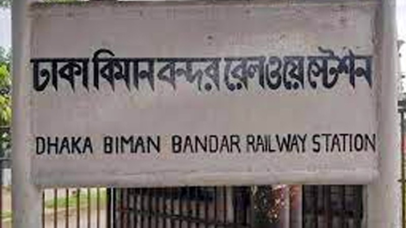 বিমানবন্দর স্টেশনে আজ থেকে থামবে না ৭ ট্রেন