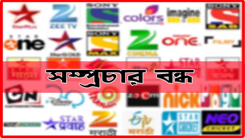 বিজ্ঞাপনসহ বিদেশি চ্যানেলগুলোর সম্প্রচার বন্ধ
