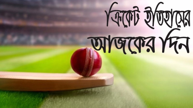 ২৮ ফেব্রুয়ারি: ক্রিকেট ইতিহাসের আজকের দিনে