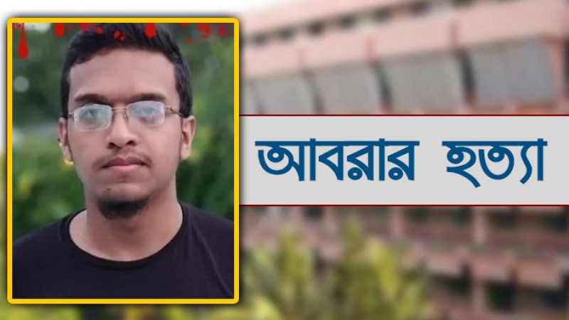 আবরার হত্যা মামলার রায় রোববার