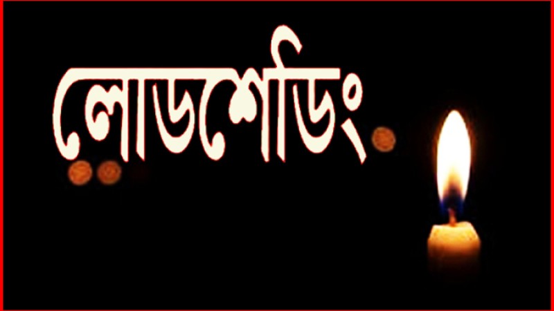 কোথায় কখন লোডশেডিং