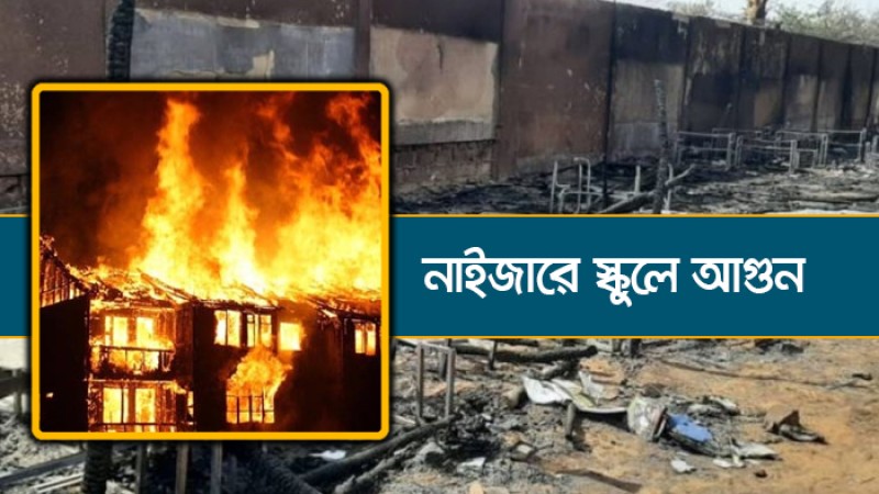নাইজারে স্কুলে আগুন লেগে ২৫ শিশুর মৃত্যু