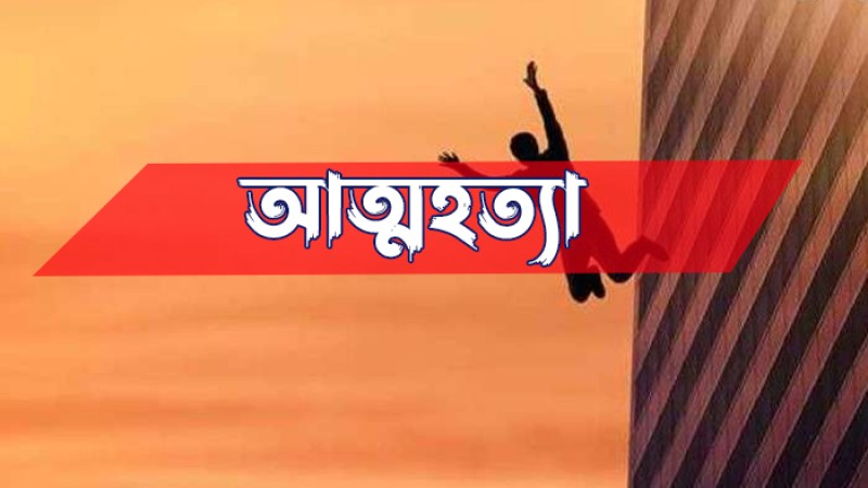 বিশ্ববিদ্যালয় ছাত্রীর আত্মহত্যা, বাবাকে দায়ী করে চিরকুট