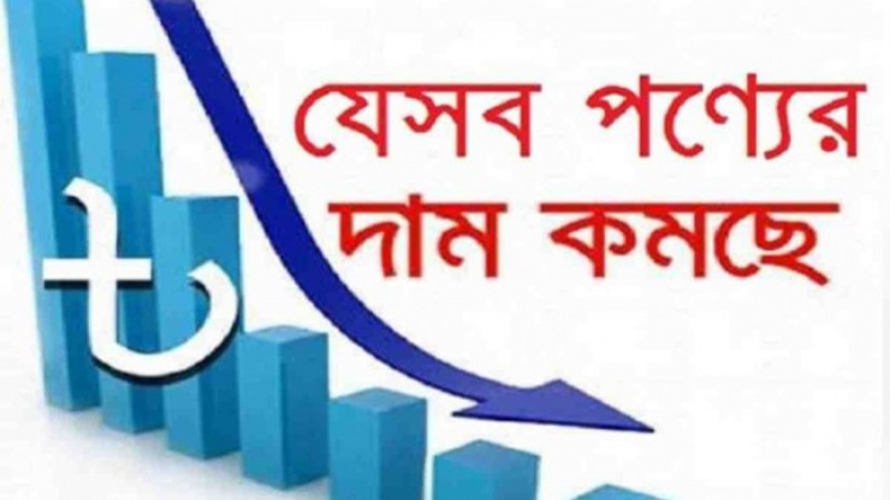 দাম কমতে পারে যেসব পণ্যের