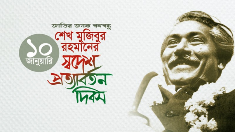 আজ বঙ্গবন্ধুর স্বদেশ প্রত্যাবর্তন দিবস