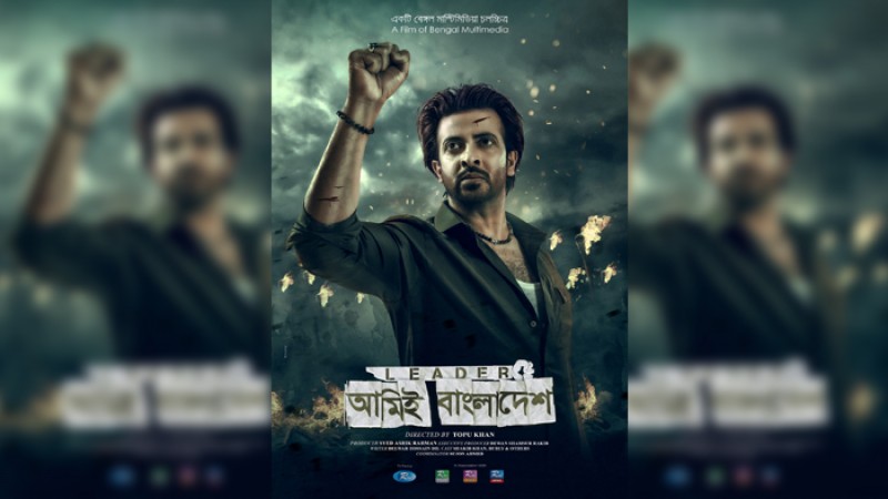 ‘লিডার আমিই বাংলাদেশ’ সিনেমার ফার্স্টলুক