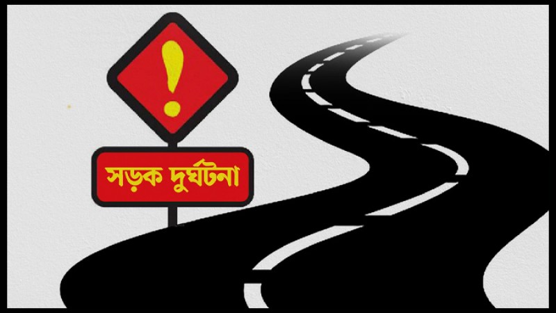 রাজধানীর মহাখালীতে সড়ক দুর্ঘটনায় নিহত ১